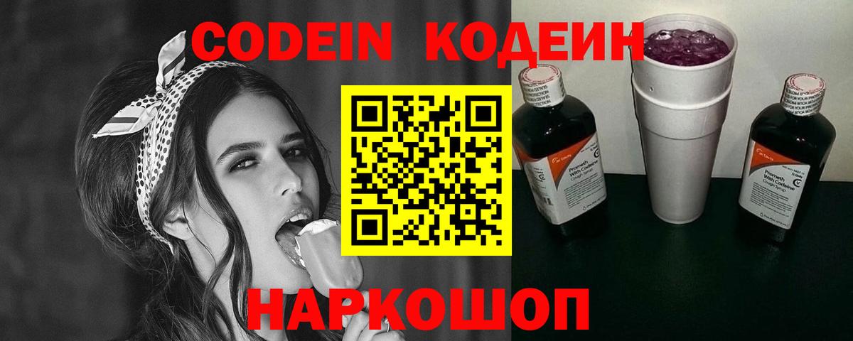 Кодеин Purple Drank Назрань
